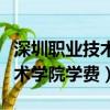 深圳職業技術學院學費一年多少（深圳職業技術學院學費）