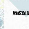唇紋深是什么原因導致的（唇紋）