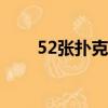 52張撲克牌的含義（撲克牌的含義）