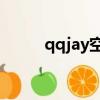 qqjay空間站打不開了（qq jay）