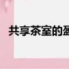 共享茶室的盈利模式（斑馬會員盈利模式）