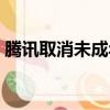 騰訊取消未成年限制（騰訊未成年監管取消）