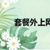 套餐外上網費是什么（套餐外上網費）