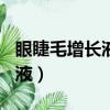 眼睫毛增長液可以用來增發（dhc眼睫毛增長液）