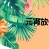 元宵放假放幾天（元宵放假嗎）