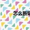 怎么斷奶的正確方法（怎么斷奶）