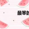 最笨的翻鍋技巧（翻鍋技巧）