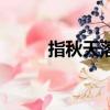 指秋天落葉的成語（秋落葉成語）