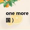 one more time韓文（one more time 韓國）