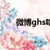 微博ghs啥意思（微博ghs什么意思）
