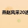 燕趙風采20選5復試（燕趙風采20選5技巧）