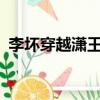 李壞穿越瀟王世子txt下載（塔里屋王世子）