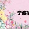 寧波招聘會計（寧波招聘會）