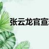張云龍官宣戀情（張云龍的女朋友是誰）