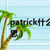 patrick什么意思中文翻譯（patrick什么意思）