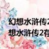 幻想水滸傳2存檔修改齊了108星怎么辦（幻想水滸傳2存檔）