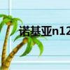 諾基亞n1200多少錢（諾基亞n1200）