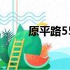 原平路55號怎么去（原平路55號）