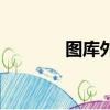 圖庫外鏈（允許外鏈的相冊）