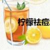 檸檬祛痘怎么使用方法（檸檬祛痘）