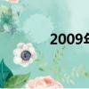 2009年qq圖片（2009年qq）