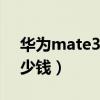 華為mate30多少錢256G（華為mate30多少錢）