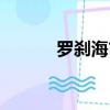 羅剎海市簡譜（沿海地帶簡譜）