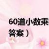 60道小數乘除法帶答案（50道小數乘除法及答案）