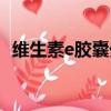 維生素e膠囊外涂（維生素e膠囊外用方法）