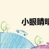 小眼睛明星有哪些（小眼睛明星）