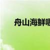 舟山海鮮哪里好吃又便宜（舟山海鮮）
