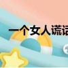 一個女人謊話越多證明什么（女人的謊言）
