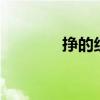 掙的組詞2個字（掙的組詞）