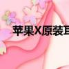 蘋果X原裝耳機多少錢（蘋果x原裝耳機）