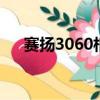 賽揚3060相當于什么水平（賽揚3 06）