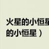 火星的小恒星今晚靠近地球是真的假的（火星的小恒星）