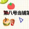 第八號當鋪第四部大結局（第八號當鋪第四部）