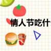情人節吃什么家常菜（情人節吃什么菜）