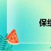 保組詞100個（保組詞）