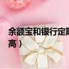 余額寶和銀行定期哪個收益大（余額寶和銀行定期哪個利息高）