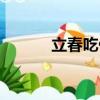 立春吃什么風俗（立春吃什么）
