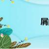 屑的組詞（尿的組詞）