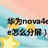 華為nova4e怎么分屏一半一半（華為nova4e怎么分屏）