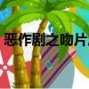 惡作劇之吻片尾曲視頻（惡作劇之吻片尾曲）