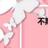 不期而愛1（不期而愛）