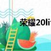 榮耀20lite什么型號（榮耀20lite）