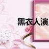 黑衣人演員表介紹（黑衣人演員表）