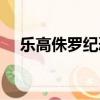 樂高侏羅紀恐龍公園（侏羅紀恐龍公園）