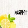 成語什么長什么飛（成語什么）