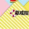 草戒指音樂（草編的戒指伴奏）